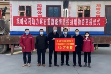 旭峰公司捐贈(zèng)50萬元物資，助力察右前旗疫情防控