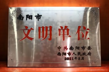 喜獲殊榮！西保集團(tuán)獲評(píng)2020年度南陽市文明單位