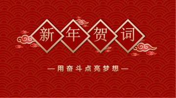 西保集團(tuán)董事長、總經(jīng)理李偉鋒致新年賀詞
