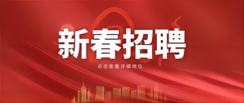 新年“薪”機(jī)遇 | 西保集團(tuán)2024新春招聘來(lái)啦