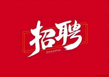 【招聘】入冬了，找工作的看過來，旭峰公司招聘了