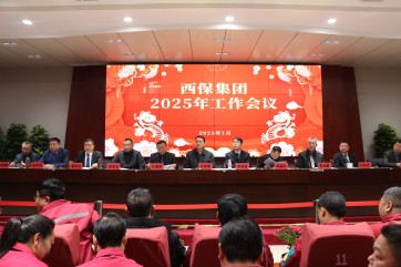 抓訂單穩(wěn)增長 防風險促轉型 深改革創(chuàng)效益丨西保集團召開2025年工作會議