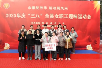 西峽“三八”運動盛會 西保集團女職工憑實力“霸榜”